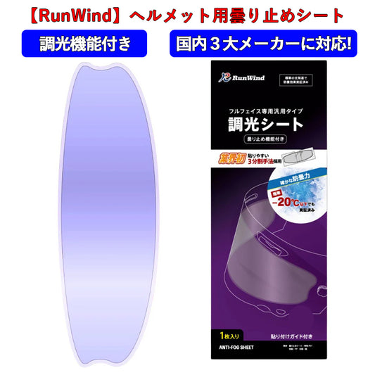 【RunWind】【ランウィンド】曇り止めシート ノーマルサイズ（調光）