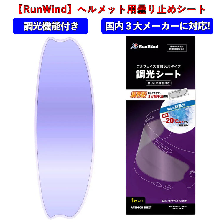 【RunWind】【ランウィンド】曇り止めシート ノーマルサイズ（調光）