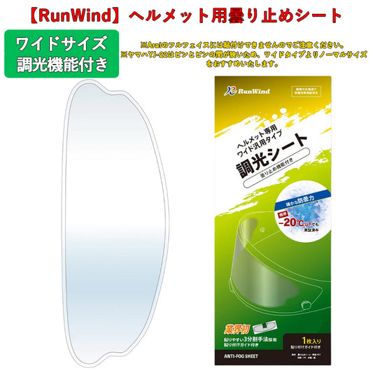 【RunWind】【ランウィンド】曇り止めシート ワイドサイズ（調光）