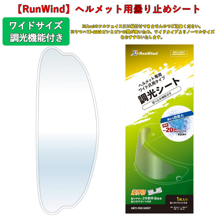 【RunWind】【ランウィンド】曇り止めシート ワイドサイズ（調光）