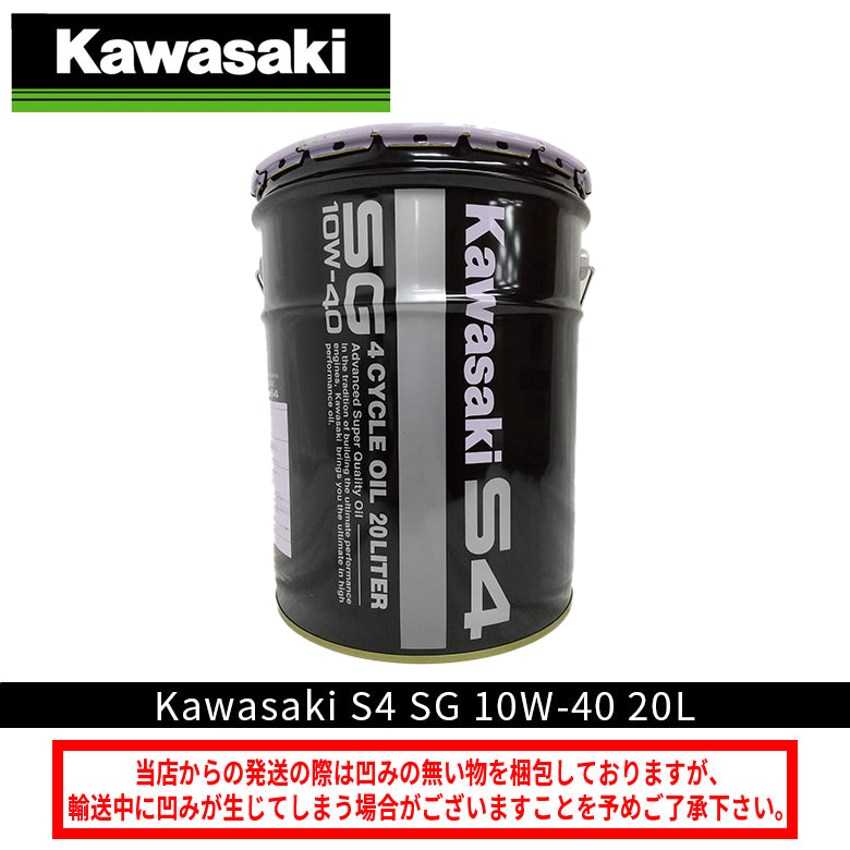 KAWASAKI カワサキ S4 SG 10W-40 20Lペール缶 J0246-0013 – はとや