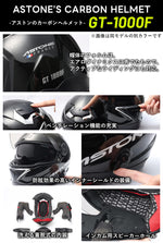 数量限定お試し価格 ASTONE カーボンフルフェイスヘルメット GT-1000F AC14 CARBON　PSマークの種類（PSC）届出事業者名（株式会社はとや）