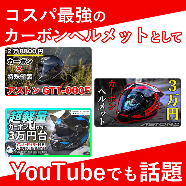 数量限定お試し価格 ASTONE カーボンフルフェイスヘルメット GT-1000F AC14 CARBON　PSマークの種類（PSC）届出事業者名（株式会社はとや）