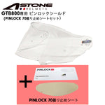 ASTONE アストン GTB800用 ピンロックシート＆シールドセット