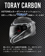 一つ上を行く「世界No1東レ製カーボン使用」ASTONE カーボンヘルメット システムタイプ RT1500 CARBON AI7 RT-1500 アストンヘルメット