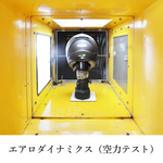 アストン風洞実験