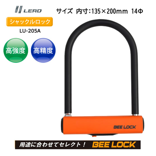 【LEAD（リード工業）】シャックルロック【LU-205A】