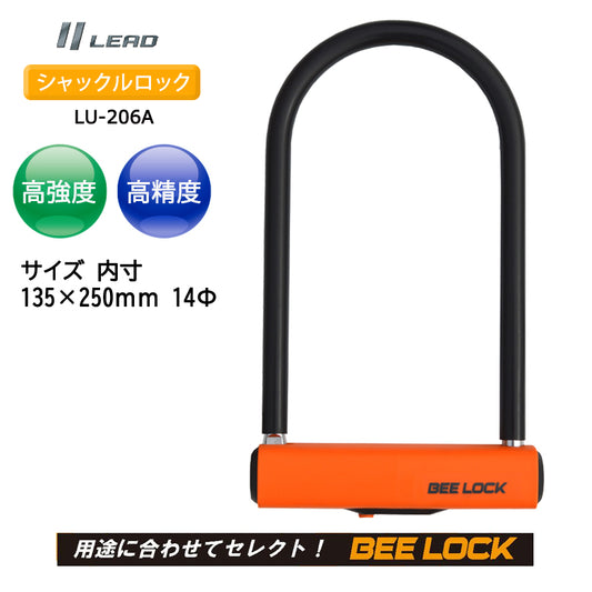 【LEAD（リード工業）】シャックルロック【LU-206A】