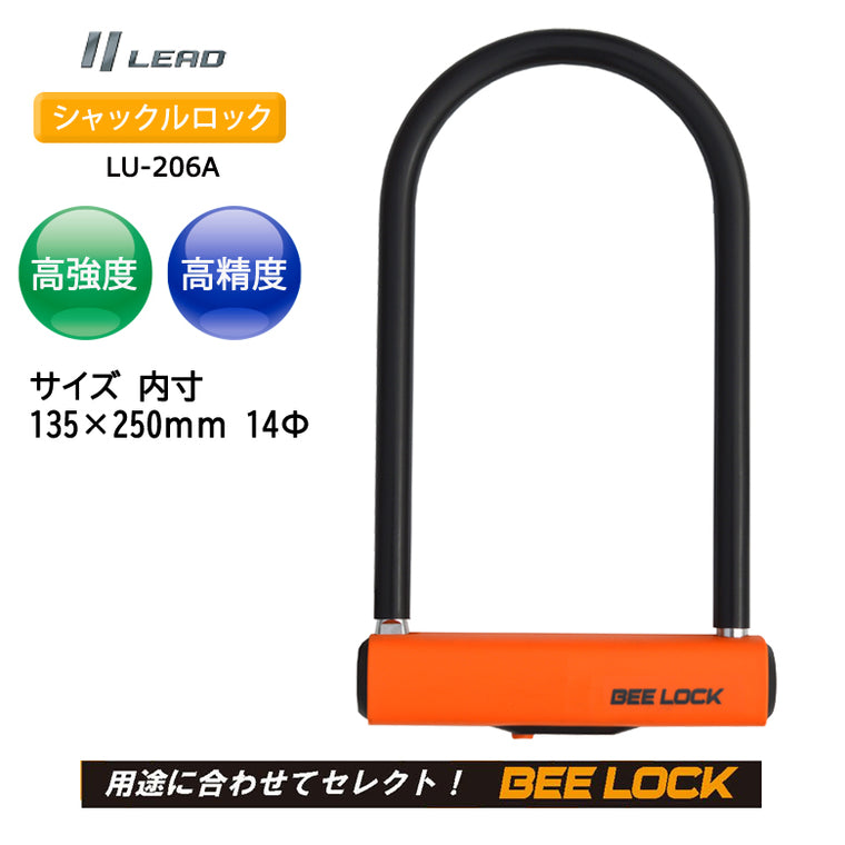 【LEAD（リード工業）】シャックルロック【LU-206A】