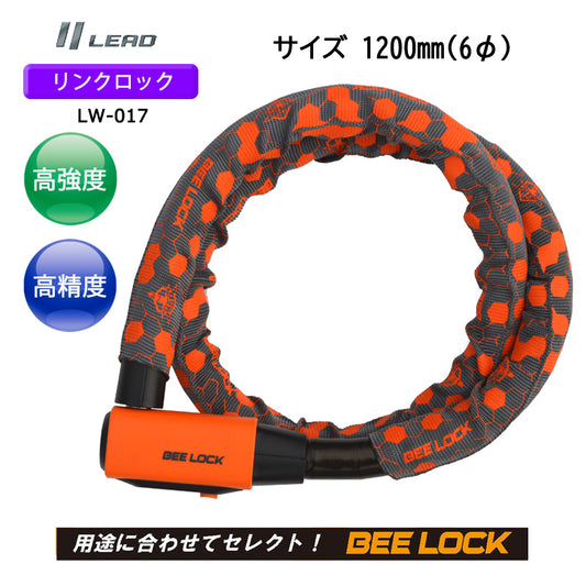 【LEAD（リード工業）】リンクロック【LW-017A】