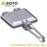 【SOTO】ミニマルホットサンドメーカー【ST-952】