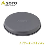 【SOTO】ナビゲーターフライパン【SOD-503】