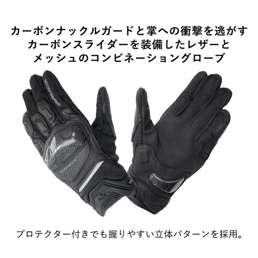 KOMINE|カーボンメッシュグローブ|GK-268
