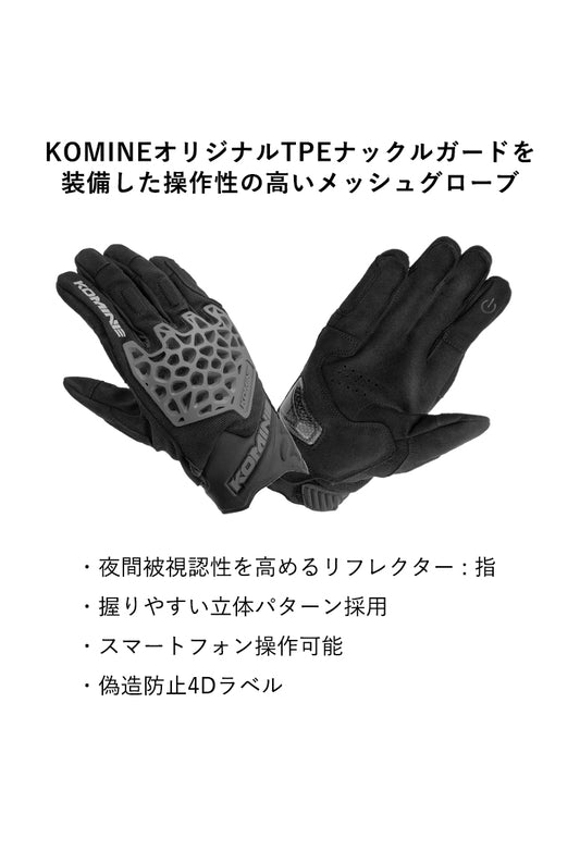 KOMINE|アドベンチャーメッシュグローブ|GK-269