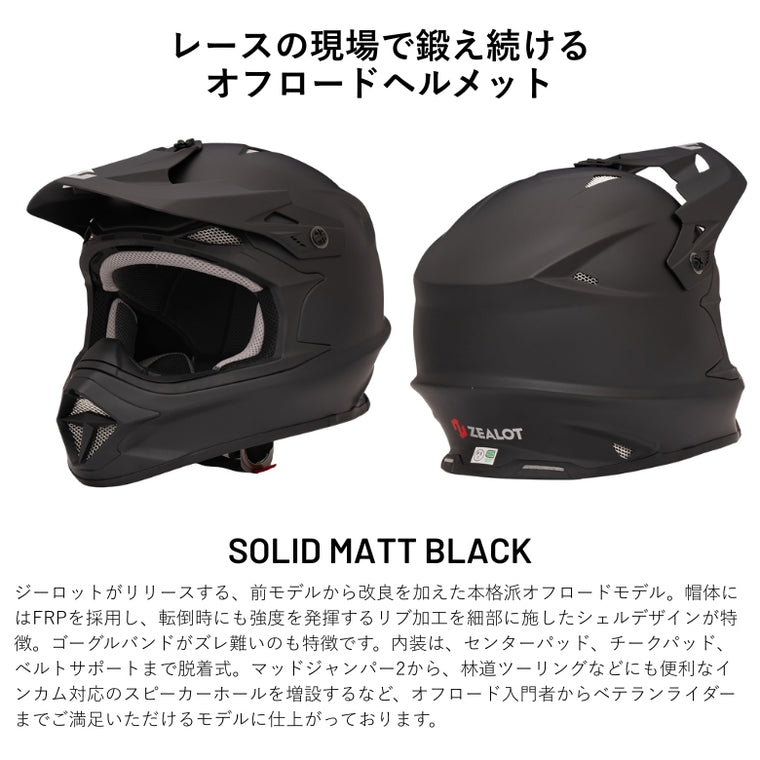 ZEALOT｜オフロードヘルメット｜MadJumper2