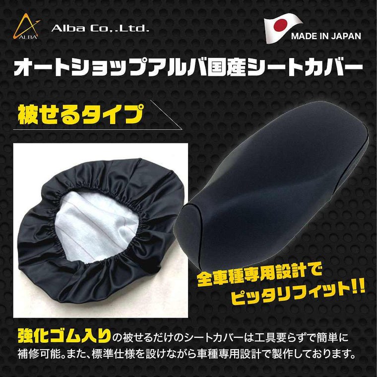 GT80　モノサス シートカバー 黒  被せるタイプ 純正シート補修用 日本製 アルバ【メーカー品番：YCR2045-C10】