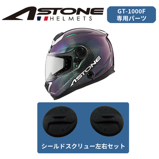 【ASTONE】ASTONE アストン GT-1000F シールドスクリュー 左右セット astone-gt1000f-sc