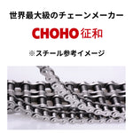 CHOHO｜ドライブチェーン 120L スチール Xリング カシメ｜520UX