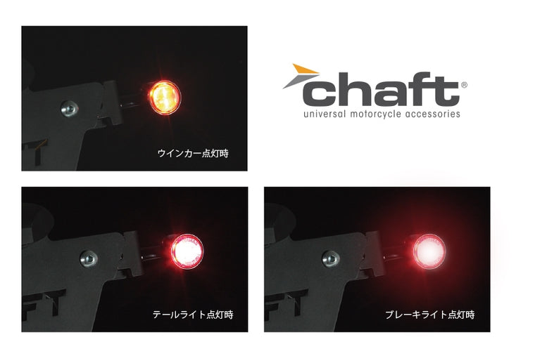 CHAFT(チャフト)｜LEDウインカー 左右セット｜IN240