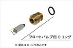 エヌティービー｜NTB フロートバルブ用Oリング 1ケ φ11｜UCO-001FV