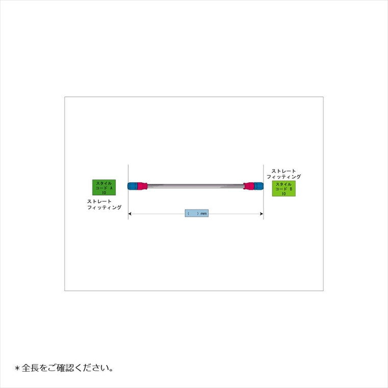 スウェッジライン｜イージーオーダーホース 1200mm｜SAK-1010M-1200