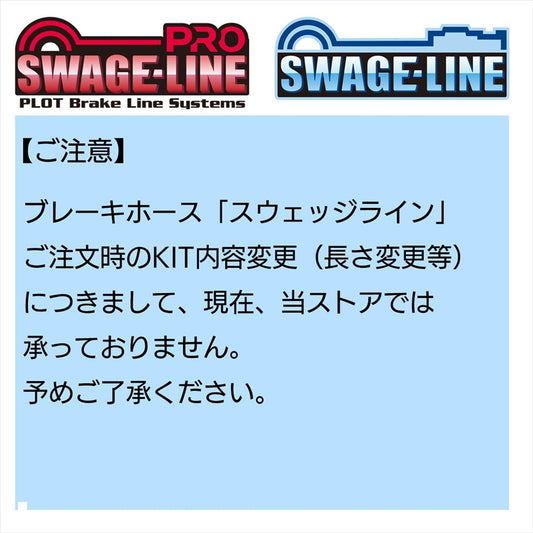 SWAGE-LINE(スウェッジライン)FホースKITSTF501