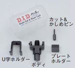 【ディーアイディー】カシマルクン リペアパーツ50ケイチェーンヨウ プレートホルダー