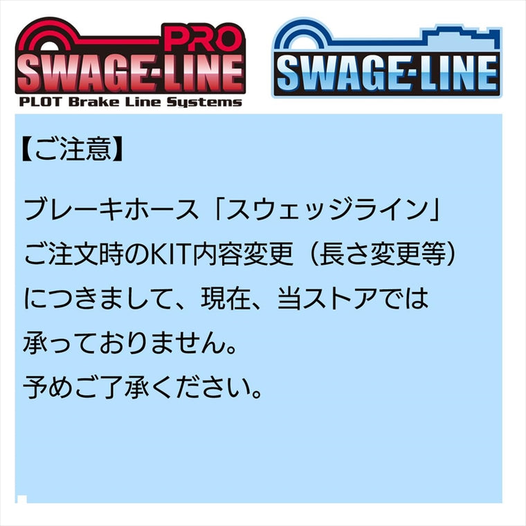 スウェッジラインプロ｜Rホースキット ステンBLK/クリア ｜BTP0006R