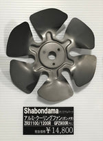 SHABONDAMA(シャボンダマ)｜アルミ クーリングファン ガンメタ ｜-