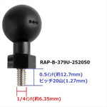 ラムマウント｜ボールアダプター 1/4-20ｘ0.5inchネジ付 1インチボール｜RAP-B-379U-252050