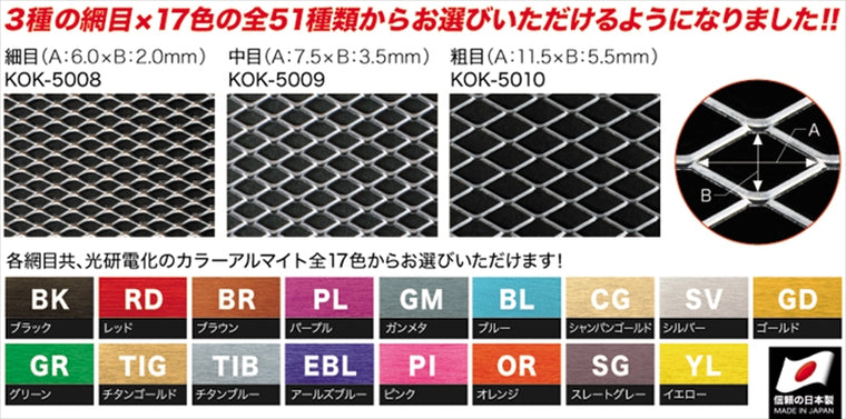 KOHKEN(コーケン)｜アルミメッシュパネル 中目 ｜KOK-5009TIB