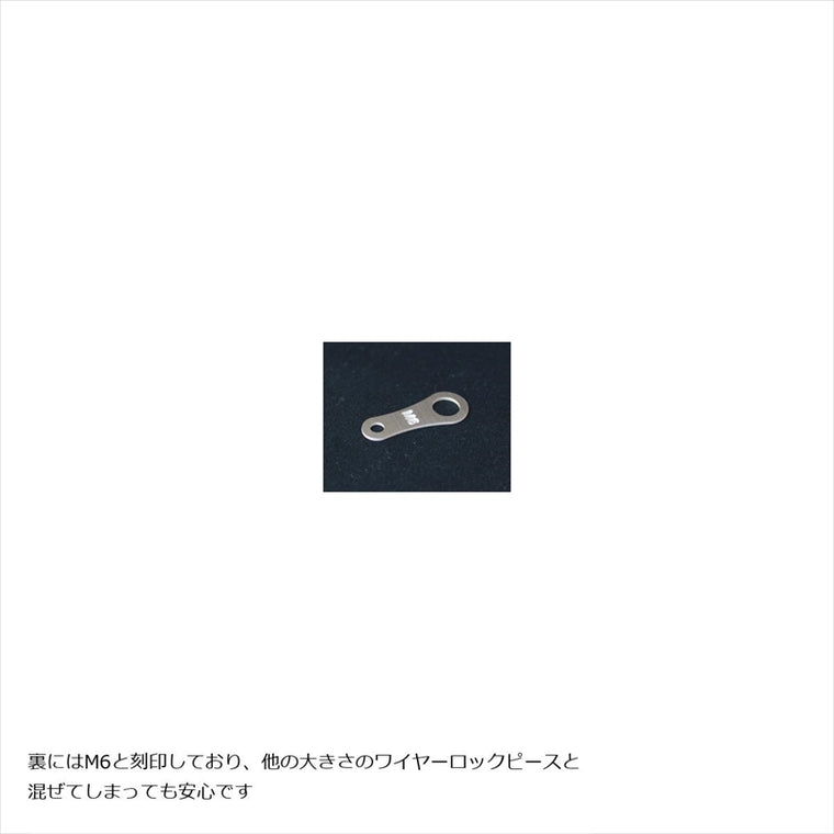 エッチングファクトリー｜M6用ワイヤーロックピース 50個入 ｜item-wm6-01
