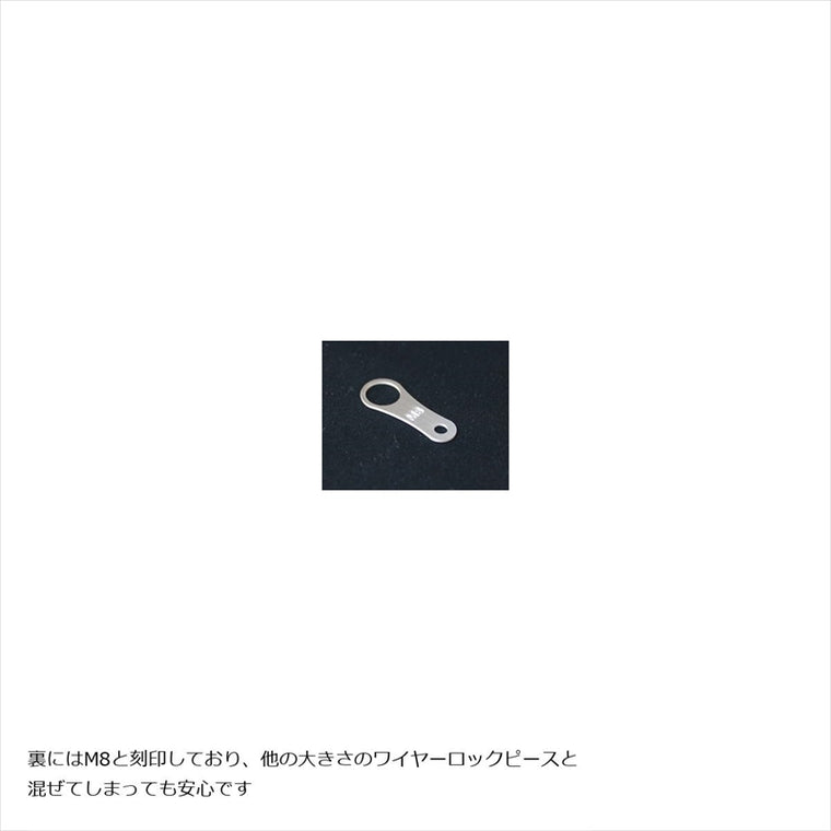 エッチングファクトリー｜M8用ワイヤーロックピース 20個入 ｜item-wm8-01