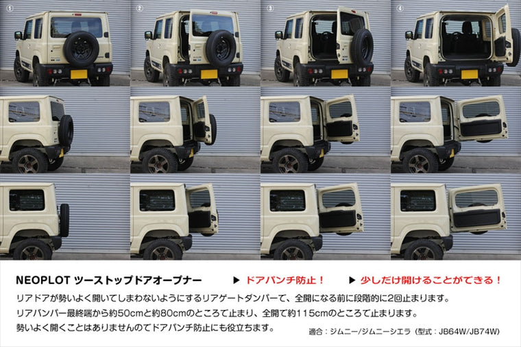 NEOPLOT AUTOMOBILE(ネオプロト 4リン)｜RV ツーストップドアオープナー｜NP81171