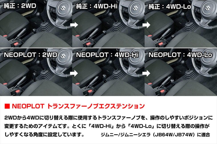 NEOPLOT AUTOMOBILE(ネオプロト 4リン)｜トランスファーノブエクステンション｜NP71770