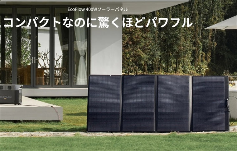 ECOFLOW(エコフロー)｜ソーラーパネル｜SOLAR400W