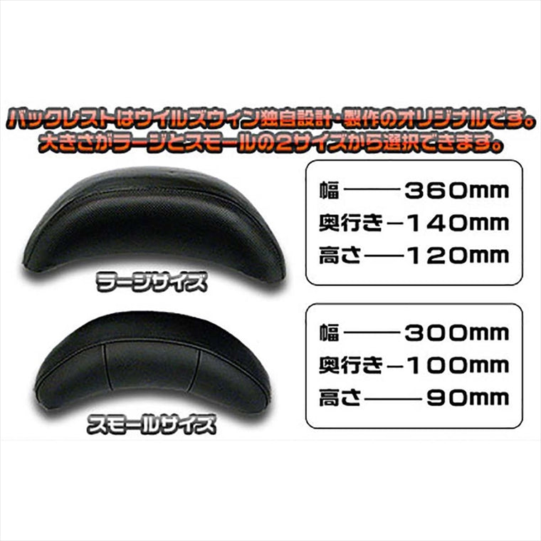ウイルズウィン｜バックレストキット ラージ｜