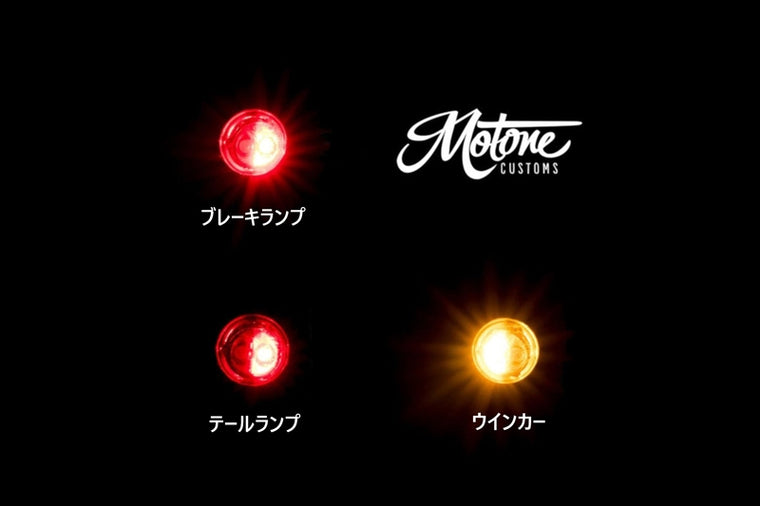 MOTONE CUSTOMS(モートーン)｜テールランプ一体型LEDウインカー PICO MULTI 2個｜MFX004