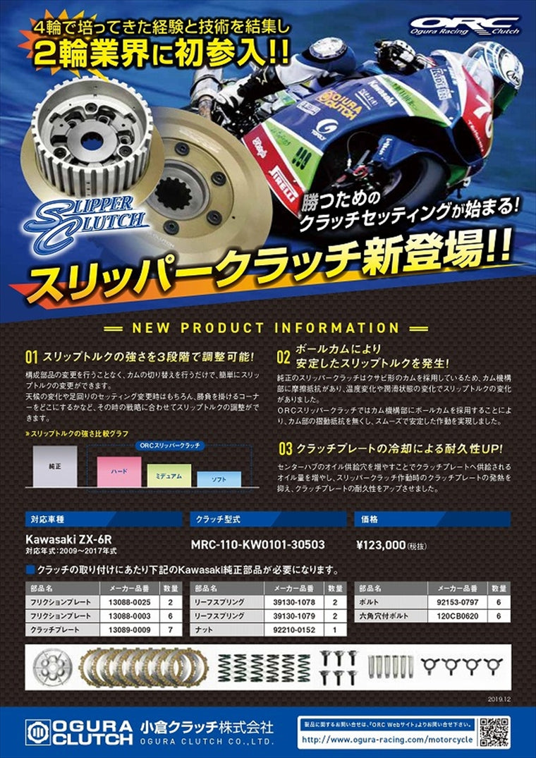 【オグラクラッチ】ORCスリッパークラッチ ZX-6R(600cc) 09-19 MRC-110-KW0101-30503