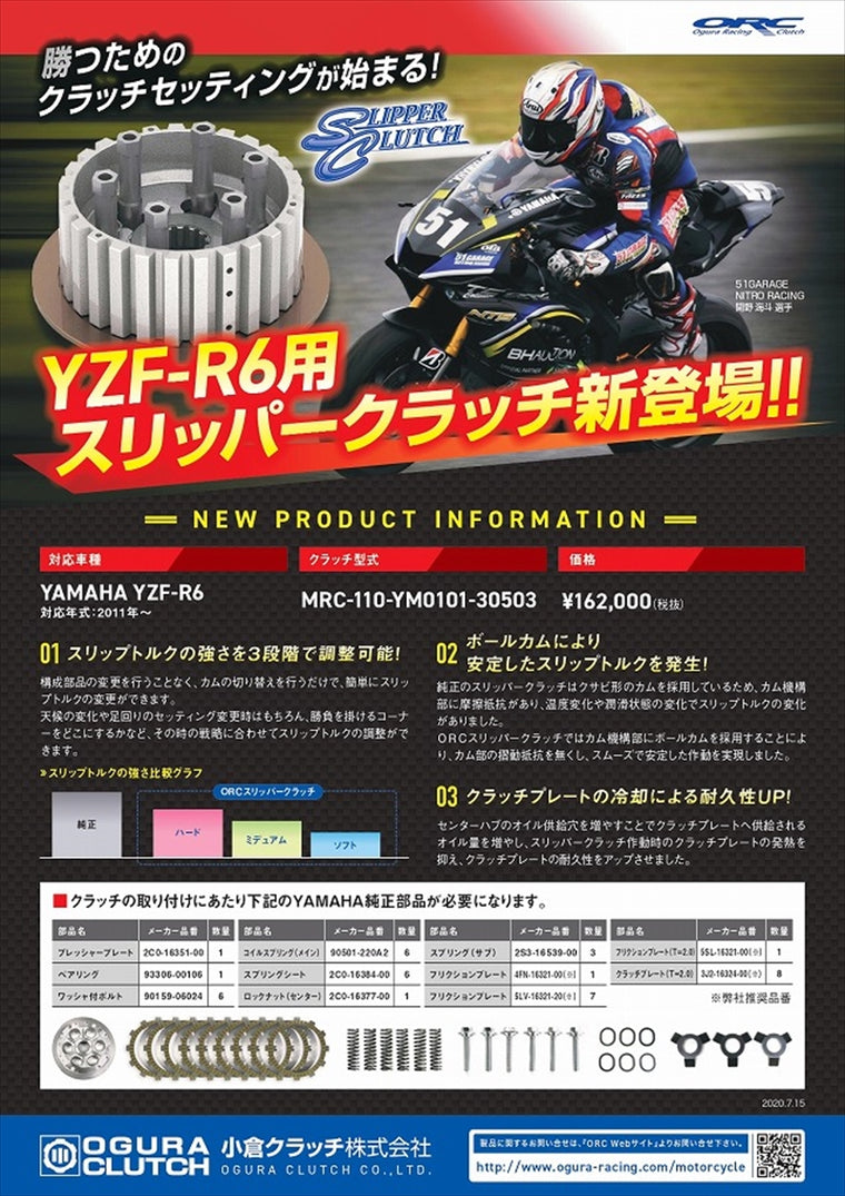 【オグラクラッチ】ORCスリッパークラッチ YZF-R6 11-19 MRC-110-YM0101-30503