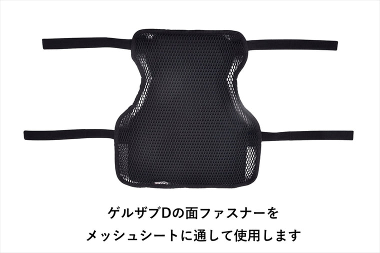 EFFEX(エフェックス) | MESH SEAT COVER GEL-ZAB D ゲルザブD 同時装着タイプ | EHZ2837MC