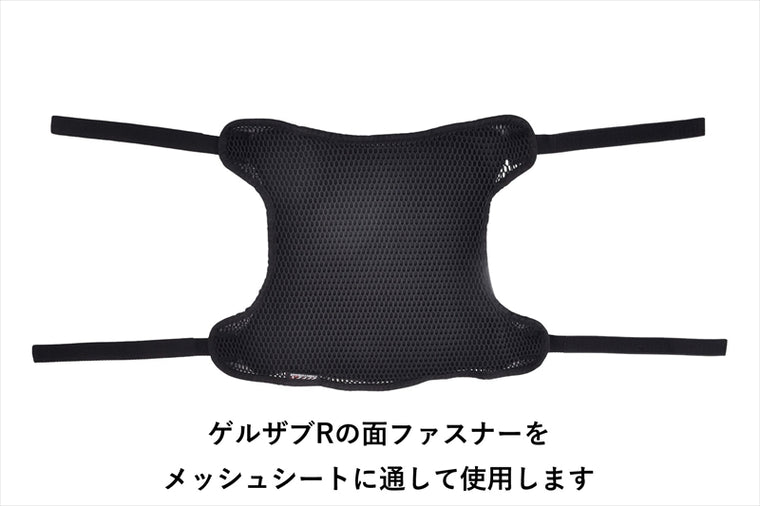 EFFEX GEL-ZAB(エフェックス ゲルザブ)MESH SEAT COVER GEL-ZAB R ゲルザブR 同時装着タイプEHZ3136MC