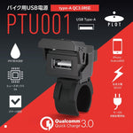 プロト｜バイク用　USB電源 TYPE-A タイプA QC3.0対応｜PTU001