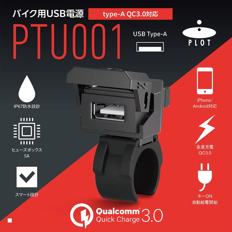 プロト｜バイク用　USB電源 TYPE-A タイプA QC3.0対応｜PTU001