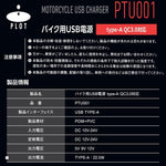 プロト｜バイク用　USB電源 TYPE-A タイプA QC3.0対応｜PTU001