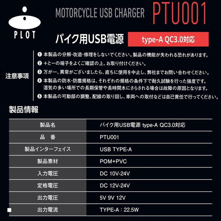 プロト｜バイク用　USB電源 TYPE-A タイプA QC3.0対応｜PTU001