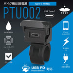 プロト｜バイク用　USB電源 TYPE-C タイプC PD対応｜PTU002