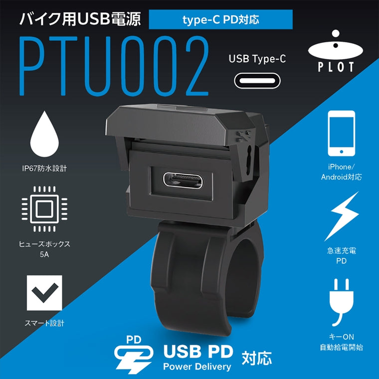 プロト｜バイク用　USB電源 TYPE-C タイプC PD対応｜PTU002
