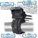 プロト｜バイク用　USB電源 TYPE-C タイプC PD対応｜PTU002