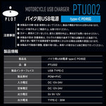 プロト｜バイク用　USB電源 TYPE-C タイプC PD対応｜PTU002